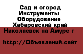 Сад и огород Инструменты. Оборудование. Хабаровский край,Николаевск-на-Амуре г.